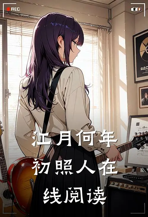江月何年初照人在线阅读