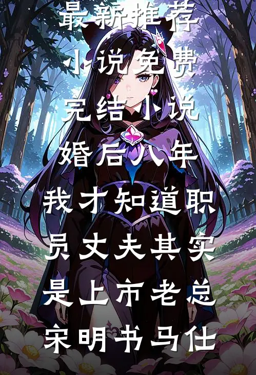 联姻后，席总他当真了温以宁席域无删减全文