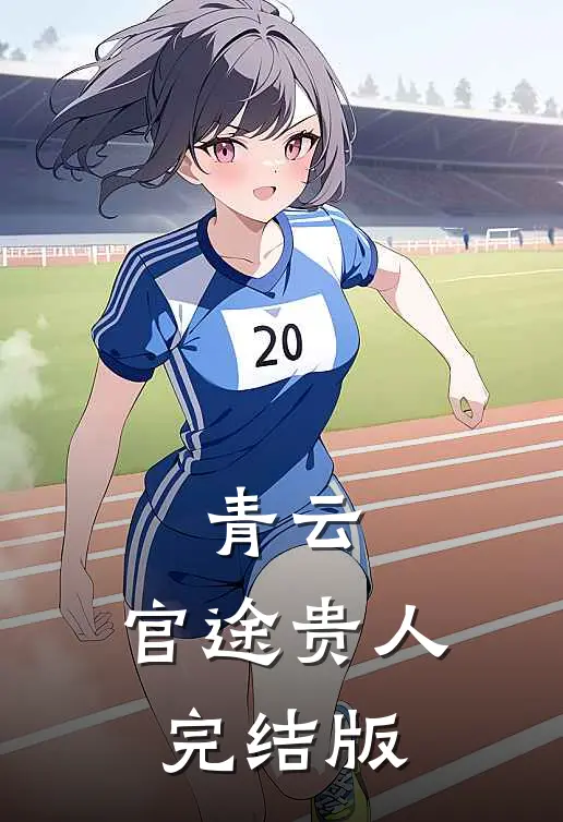 青云：官途贵人完结版