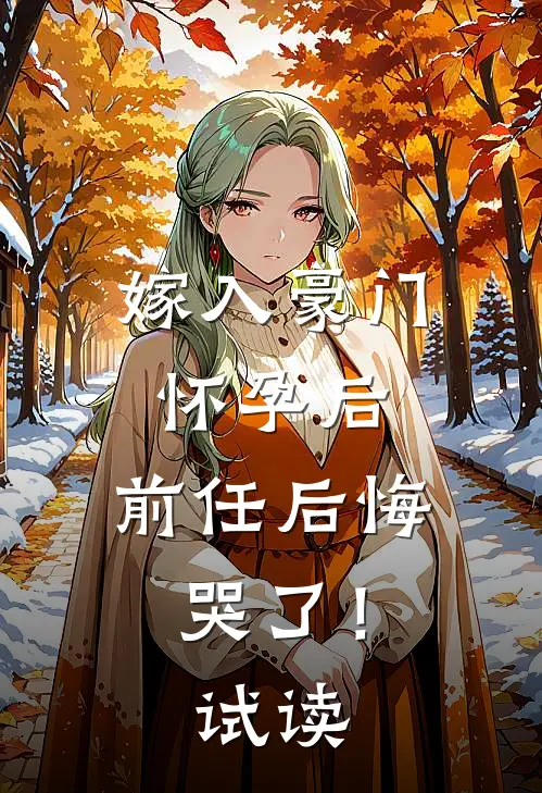嫁入豪门怀孕后，前任后悔哭了！试读