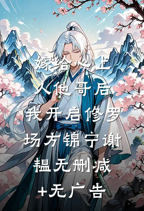 嫁给心上人他哥后，我开启修罗场方锦宁谢韫无删减+无广告