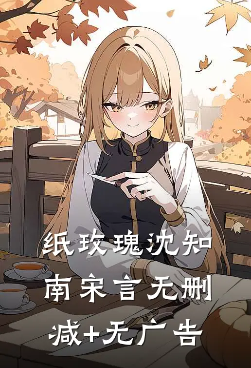 纸玫瑰沈知南宋言无删减+无广告