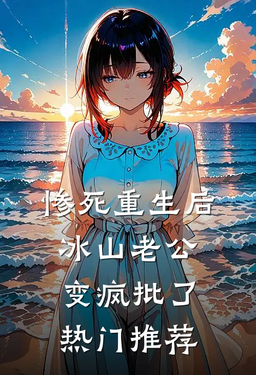 惨死重生后，冰山老公变疯批了热门推荐