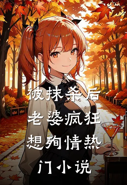 被抹杀后，老婆疯狂想殉情热门小说