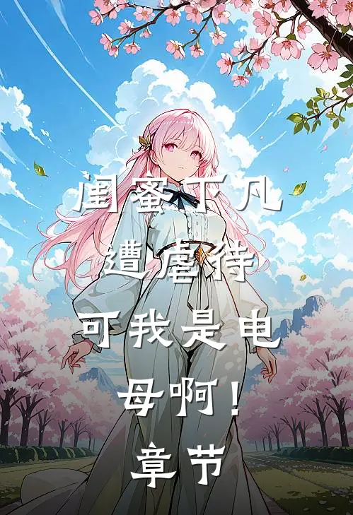 重生换嫁摄政王，前夫跪求回头无广告
