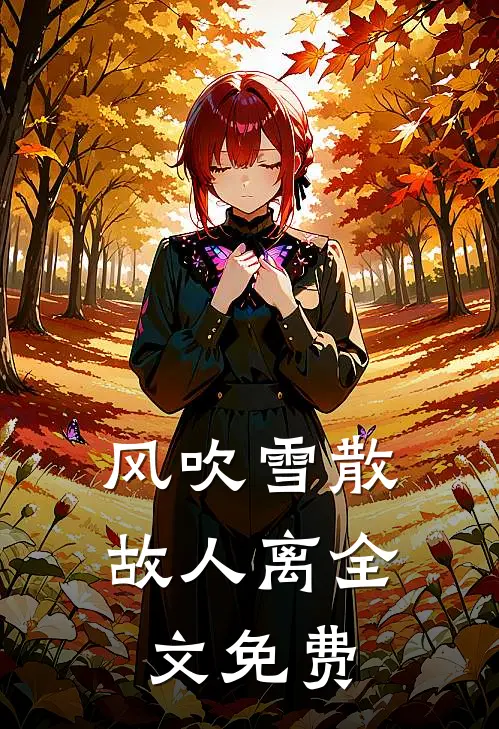风吹雪散故人离全文免费