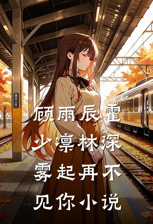 顾雨辰霍少凛林深雾起再不见你小说