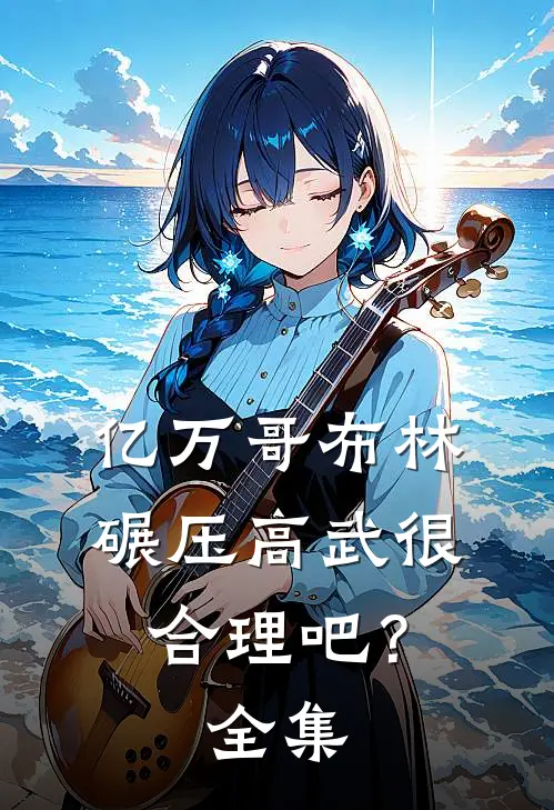 亿万哥布林，碾压高武很合理吧？全集