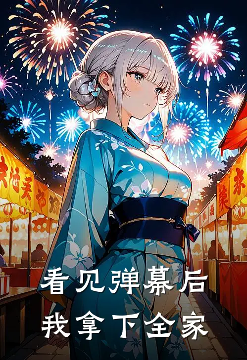 看见弹幕后我拿下全家