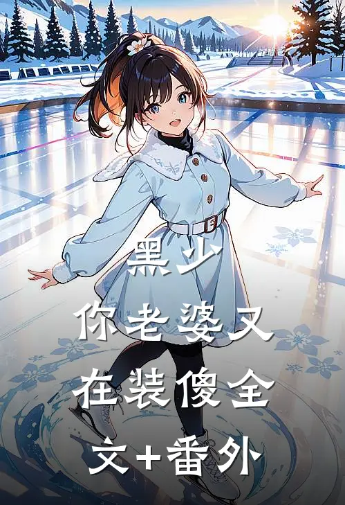 黑少，你老婆又在装傻全文+番外