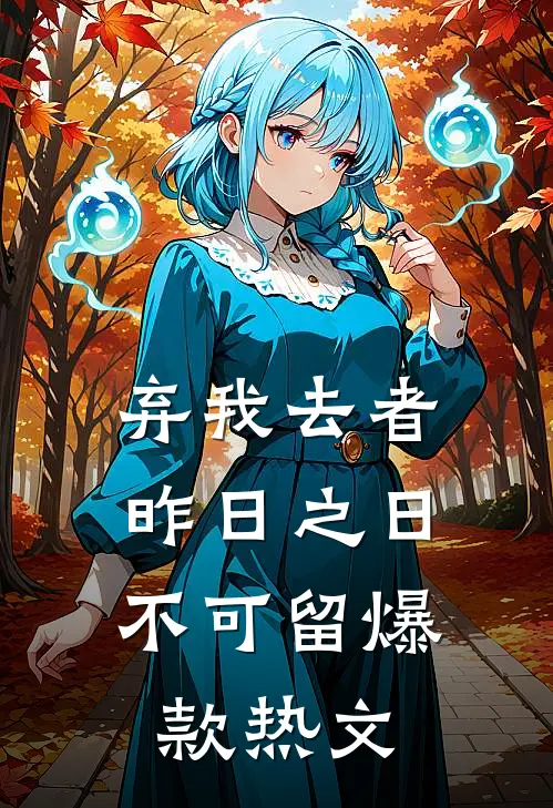 弃我去者，昨日之日不可留爆款热文