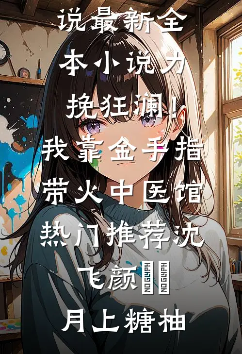 成为挑粪小厮的第五年，我识破了穿越骗局全新