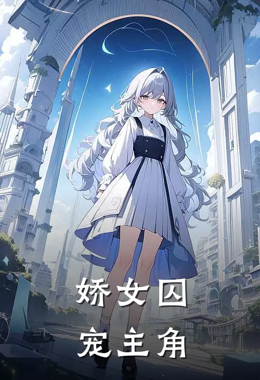 娇女囚宠主角