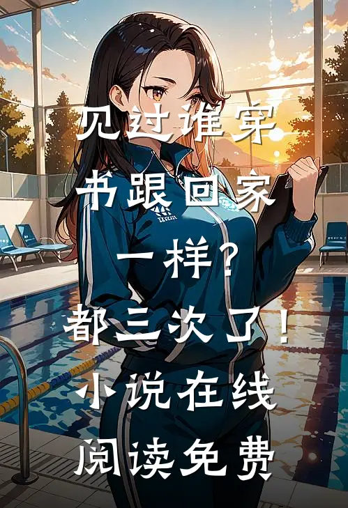 见过谁穿书跟回家一样？都三次了！小说在线阅读免费