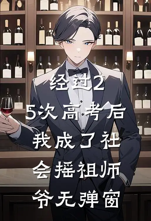 经过2.5次高考后，我成了社会摇祖师爷无弹窗