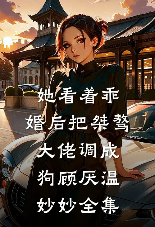 公公出轨二胎，我替婆婆手撕了那个家连载