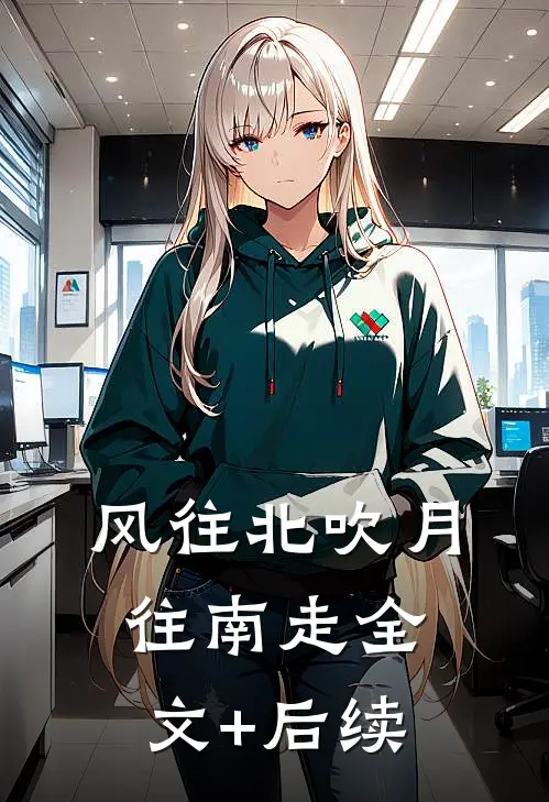 风往北吹月往南走全文+后续