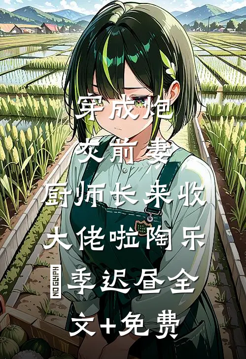 彻底为姐姐让步以后，哥哥们怎么都哭了纪君泽君泽小说