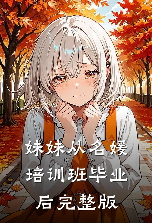 妹妹从名媛培训班毕业后完整版