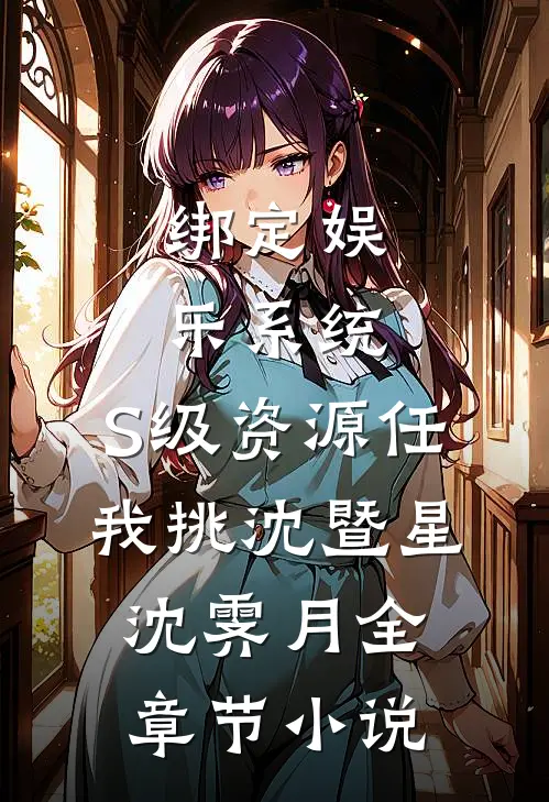 绑定娱乐系统，S级资源任我挑沈暨星沈霁月全章节小说