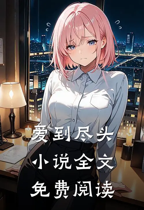 爱到尽头小说全文免费阅读