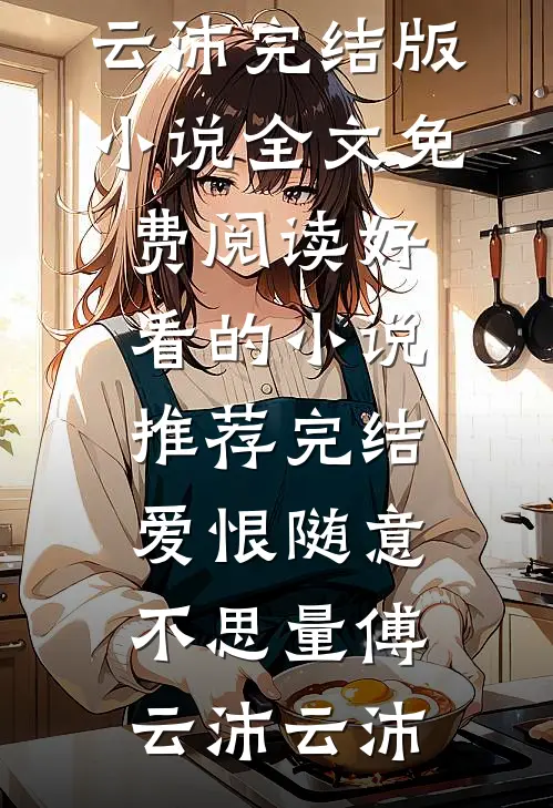 重生76：深山打猎，娇妻馋哭了前文+番外