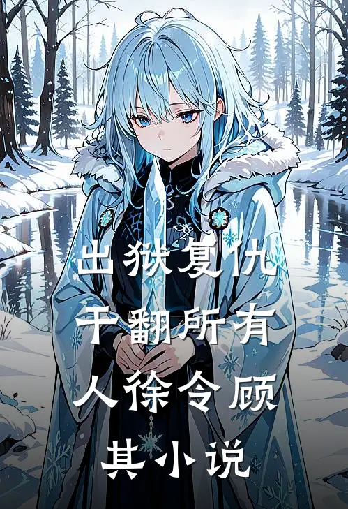 出狱复仇，干翻所有人徐令顾其小说