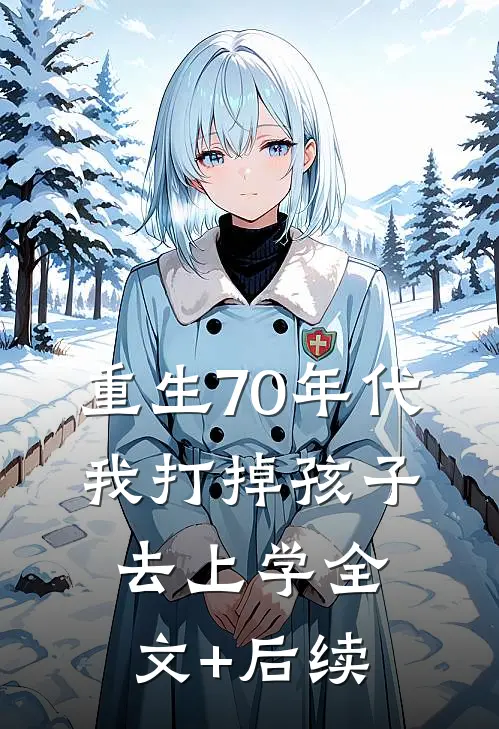 重生70年代，我打掉孩子去上学全文+后续