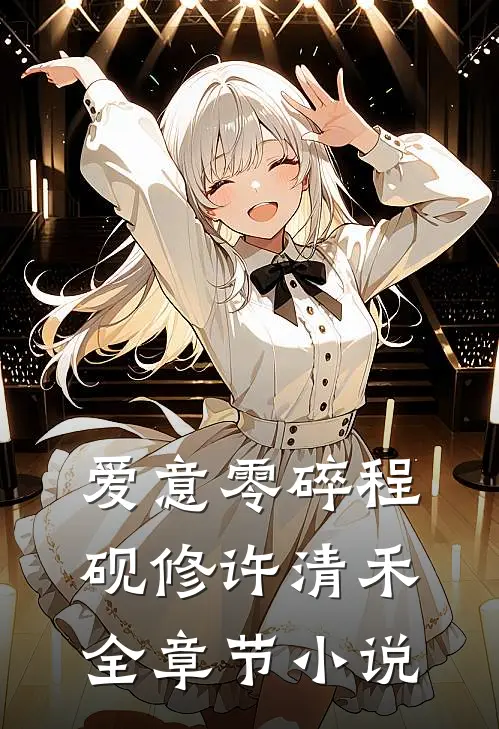 爱意零碎程砚修许清禾全章节小说