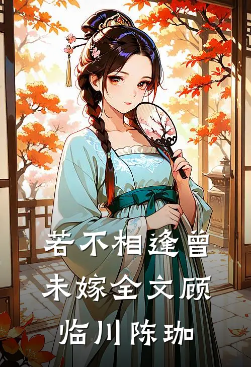 若不相逢曾未嫁全文顾临川陈珈