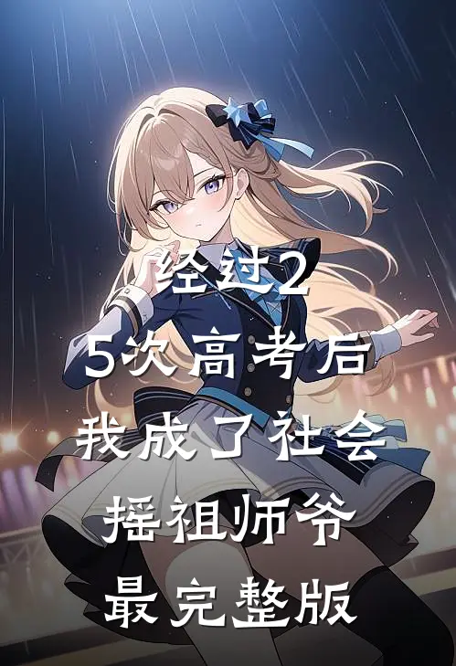 经过2.5次高考后，我成了社会摇祖师爷最完整版