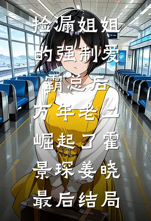 盲眼孤女，王爷他宠疯了完整文集阅读