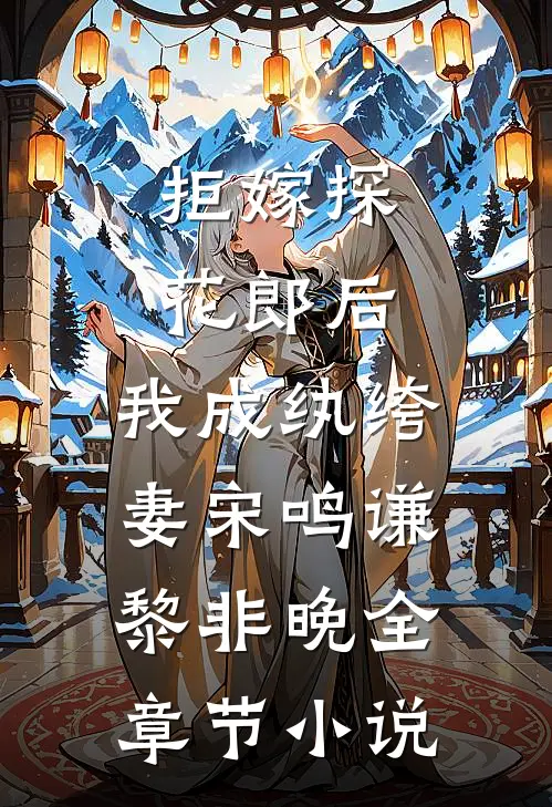 拒嫁探花郎后，我成纨绔妻宋鸣谦黎非晚全章节小说
