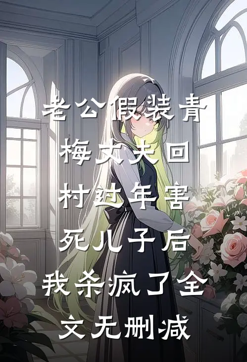 老公假装青梅丈夫回村过年害死儿子后，我杀疯了全文无删减