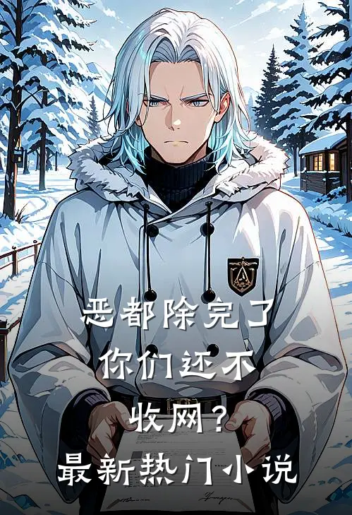 恶都除完了，你们还不收网？最新热门小说