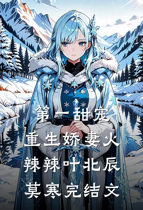 第一甜宠：重生娇妻火辣辣叶北辰莫寒完结文