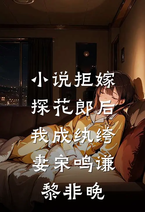 小说拒嫁探花郎后，我成纨绔妻(宋鸣谦黎非晚)