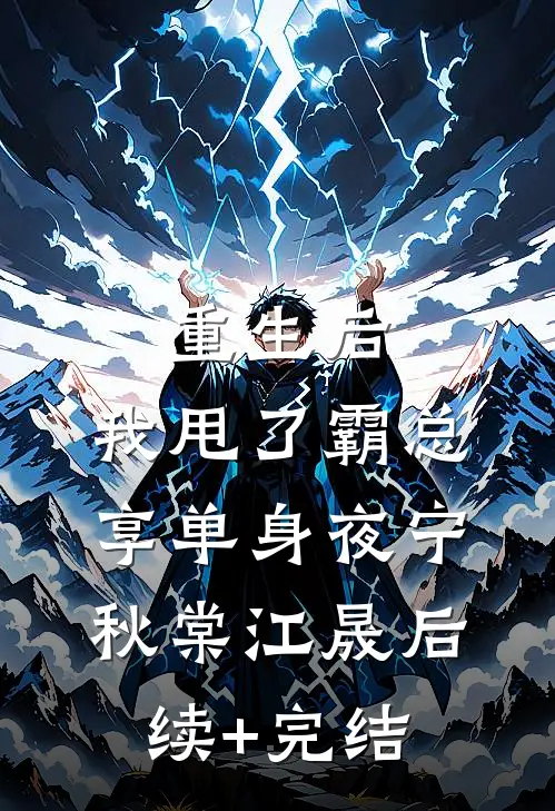 重生后，我甩了霸总享单身夜宁秋棠江晟后续+完结