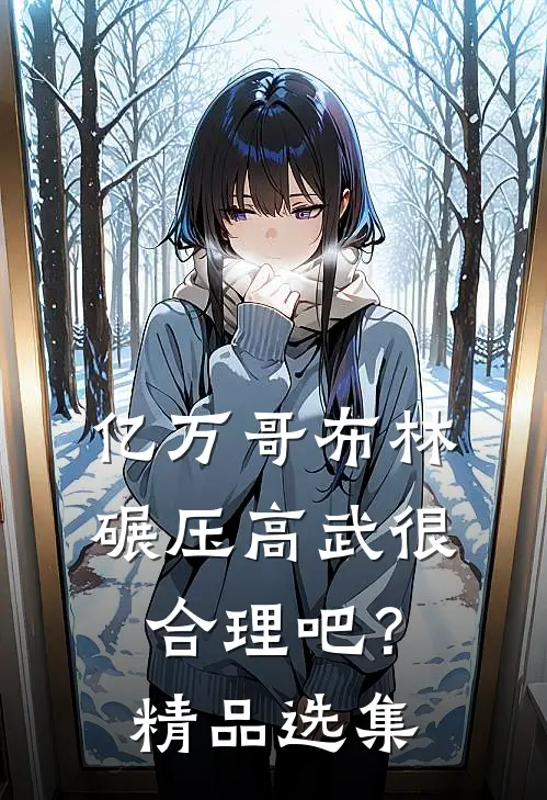 亿万哥布林，碾压高武很合理吧？精品选集