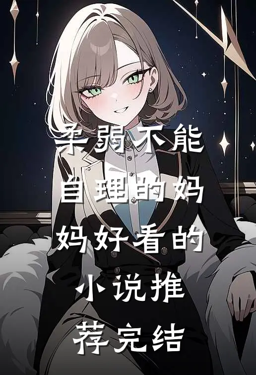 柔弱不能自理的妈妈好看的小说推荐完结