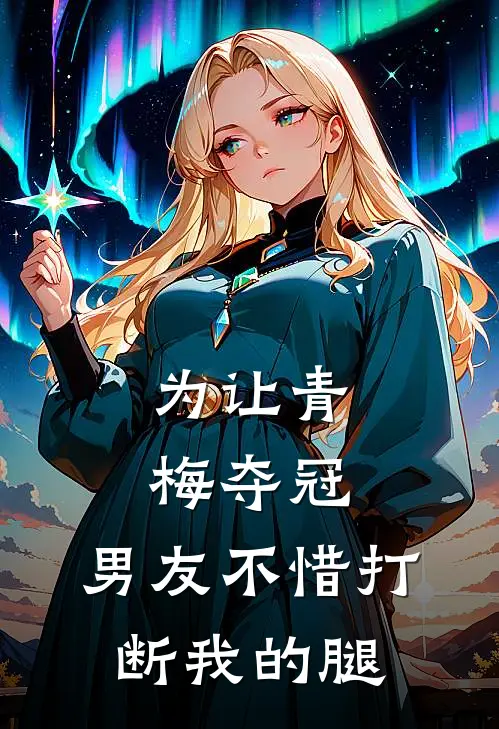为让青梅夺冠，男友不惜打断我的腿
