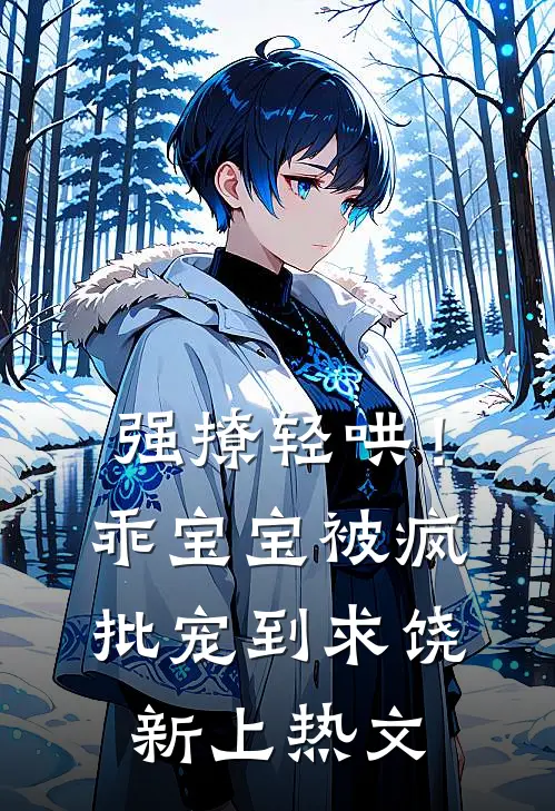 强撩轻哄！乖宝宝被疯批宠到求饶新上热文