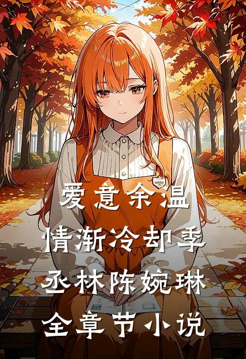 爱意余温，情渐冷却季丞林陈婉琳全章节小说