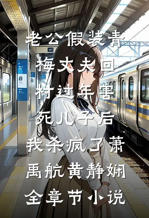 老公假装青梅丈夫回村过年害死儿子后，我杀疯了萧禹航黄静娴全章节小说