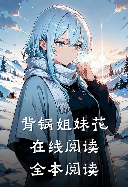 背锅姐妹花在线阅读全本阅读