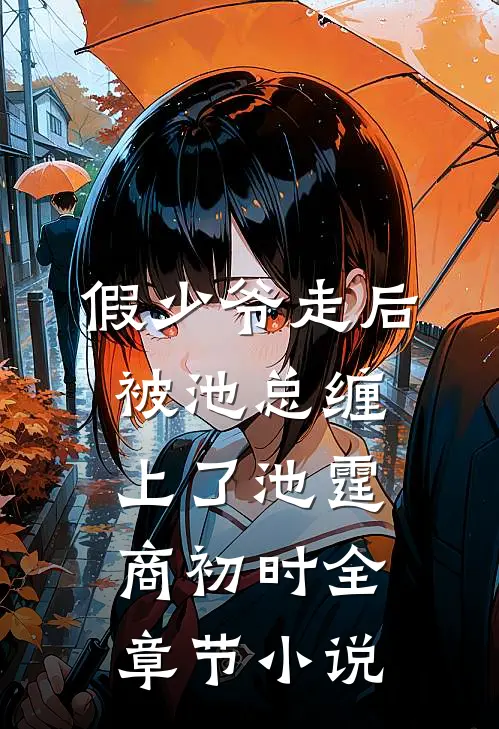 假少爷走后，被池总缠上了池霆商初时全章节小说