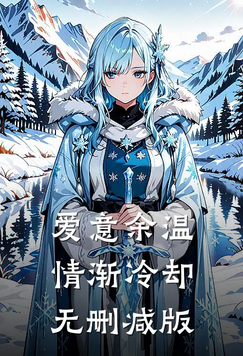 爱意余温，情渐冷却无删减版