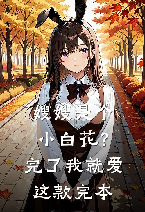嫂嫂是个小白花？完了，我就爱这款完本