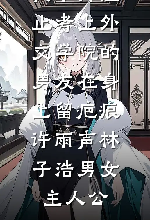 离人雪满襟爽文