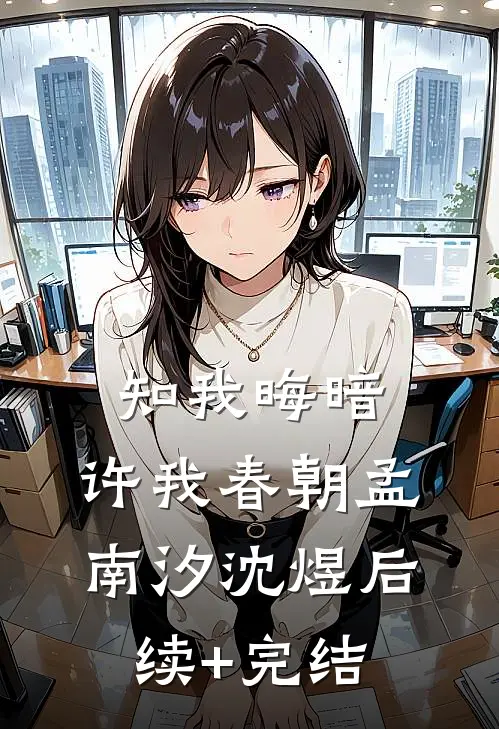 知我晦暗，许我春朝孟南汐沈煜后续+完结
